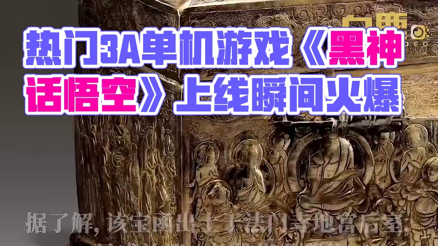 【】近日，中国首款3A单机游戏《黑神话：悟空》一经上线，立即刷爆各大社交平台。有网友发现游戏里的不少