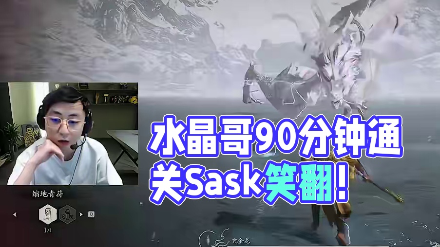 黑神话悟空亢金龙玩不了毛毛流？水晶哥被虐到崩溃90分钟终于靠自己通关，Sask观战直接笑闷！#黑神话