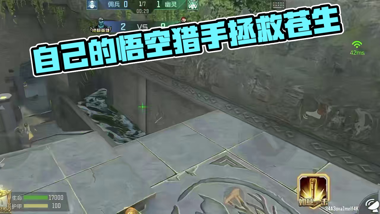 CF手游：我们有自己的悟空猎手，天上天下唯我独尊，拯救苍生！ #看看cfm怎么个事 #CF手游天降麒