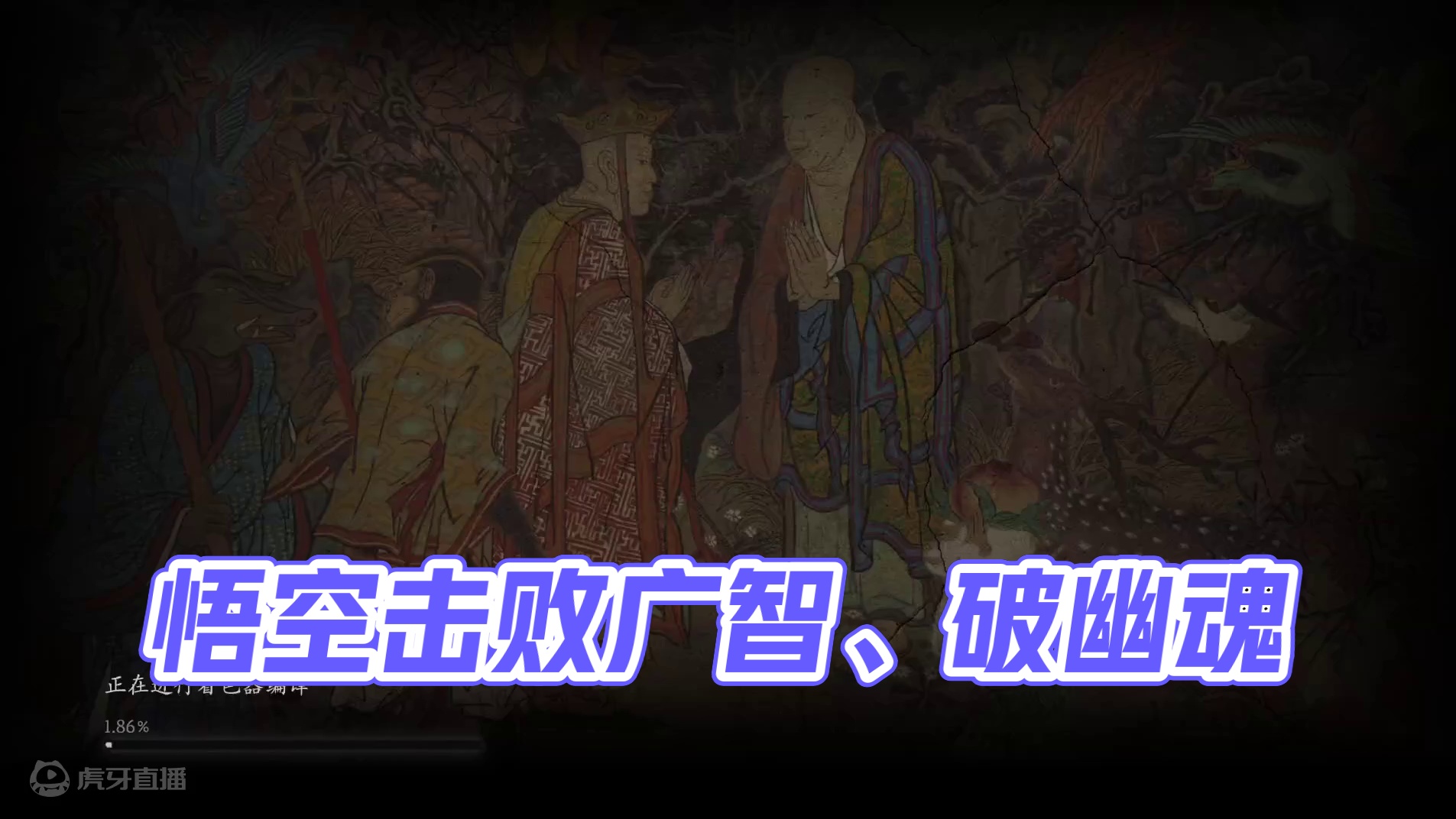 #悟空#（一）败广智、破幽魂