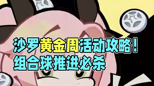 沙罗黄金周第3天~活动速通攻略！ #绝区零 #绝区零创作激励计划 #绝区零沙罗黄金周攻略 #绝区零攻