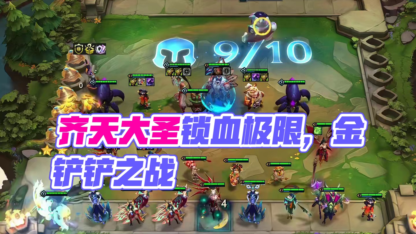 齐天大圣（中）4-1七吉星极限锁血... #云顶之弈 #金铲铲之战