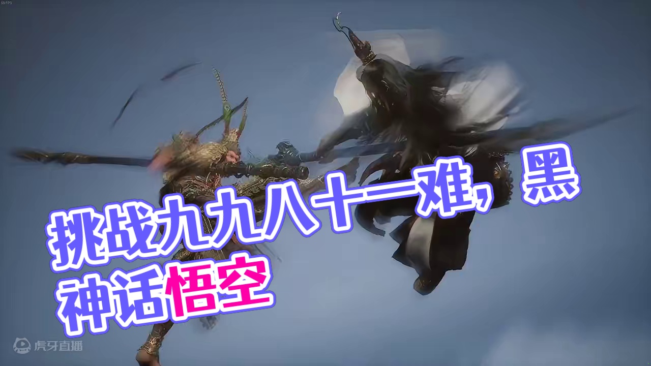 这游戏是要我们挑战九九八十一难是吧？！ #黑神话悟空 #黑神话 #黑神话虎先锋 #游戏科学 #悟空