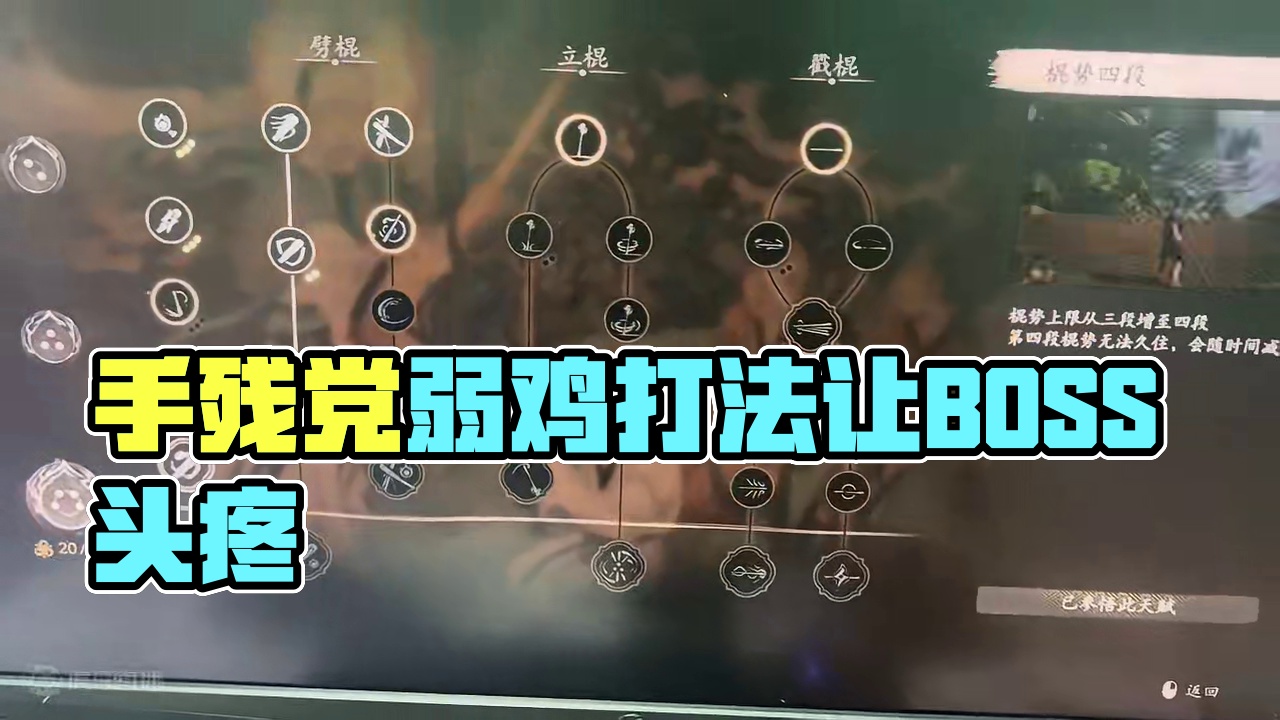 手残党这么加点无敌的研究的弱鸡打发，根基稳住boss见你都头疼！#steam游戏 #黑神话悟空