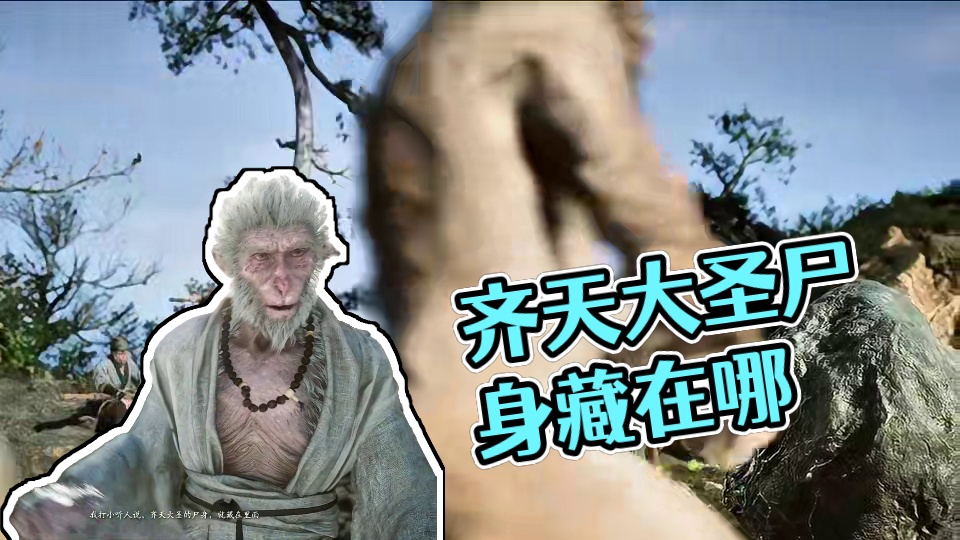 再问一次，齐天大圣还是弼马温？ #黑神话悟空  #单机游戏 #第九艺术