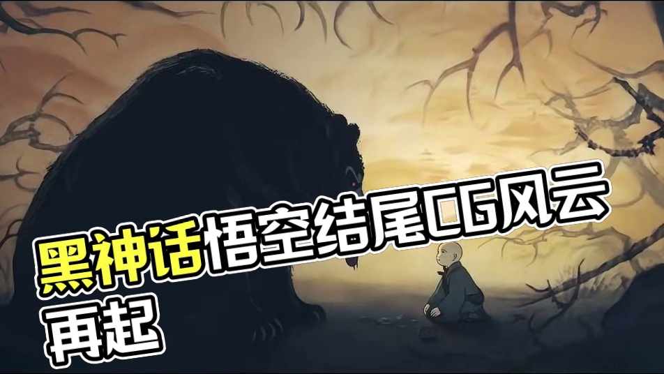 黑神话悟空：第一章结尾CG 黑神话悟空：第一章结尾CG#游戏 #黑神话悟空  #黑神话悟空创作激励#