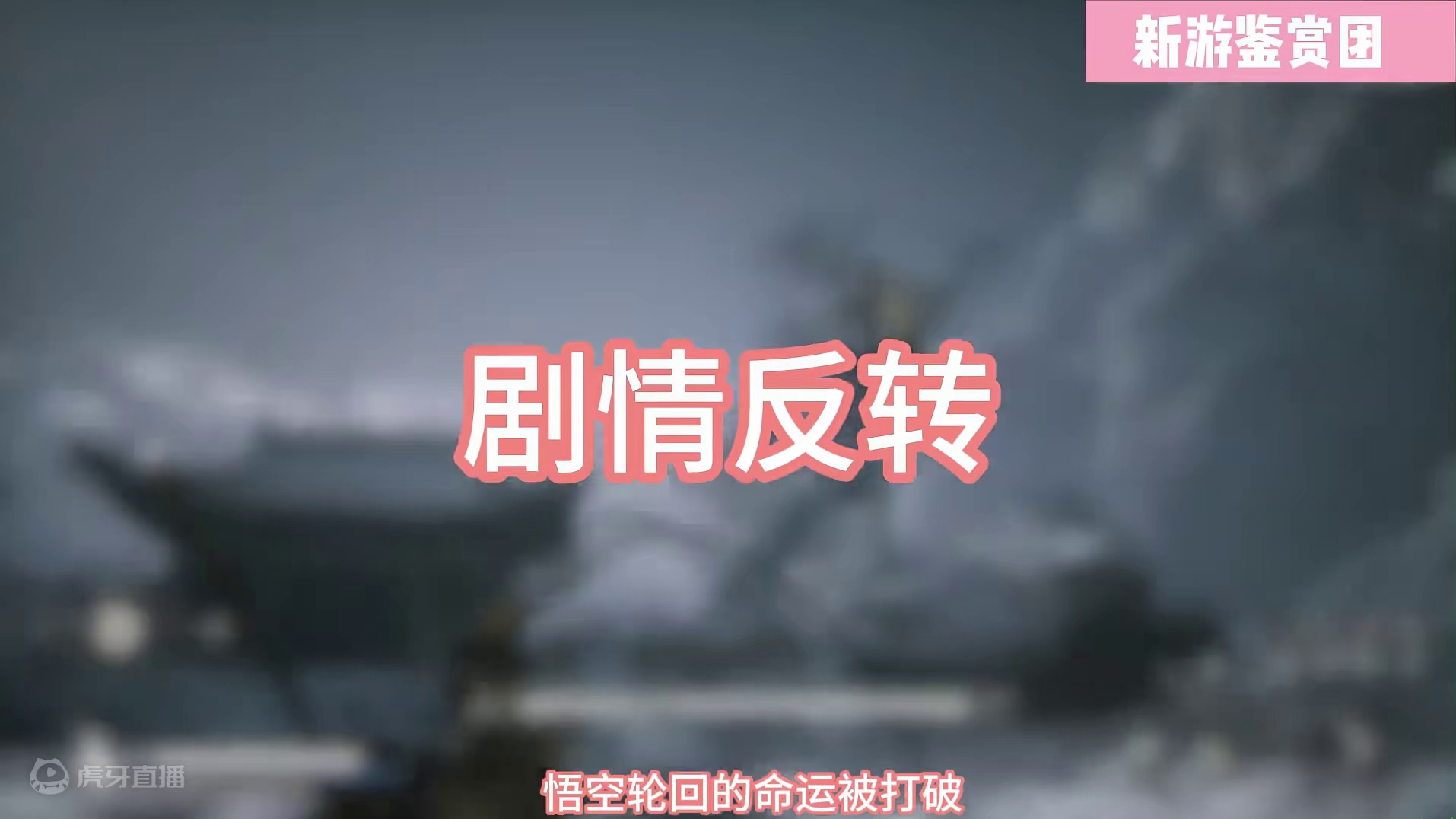 黑神话悟空隐藏结局浮出水面！   #