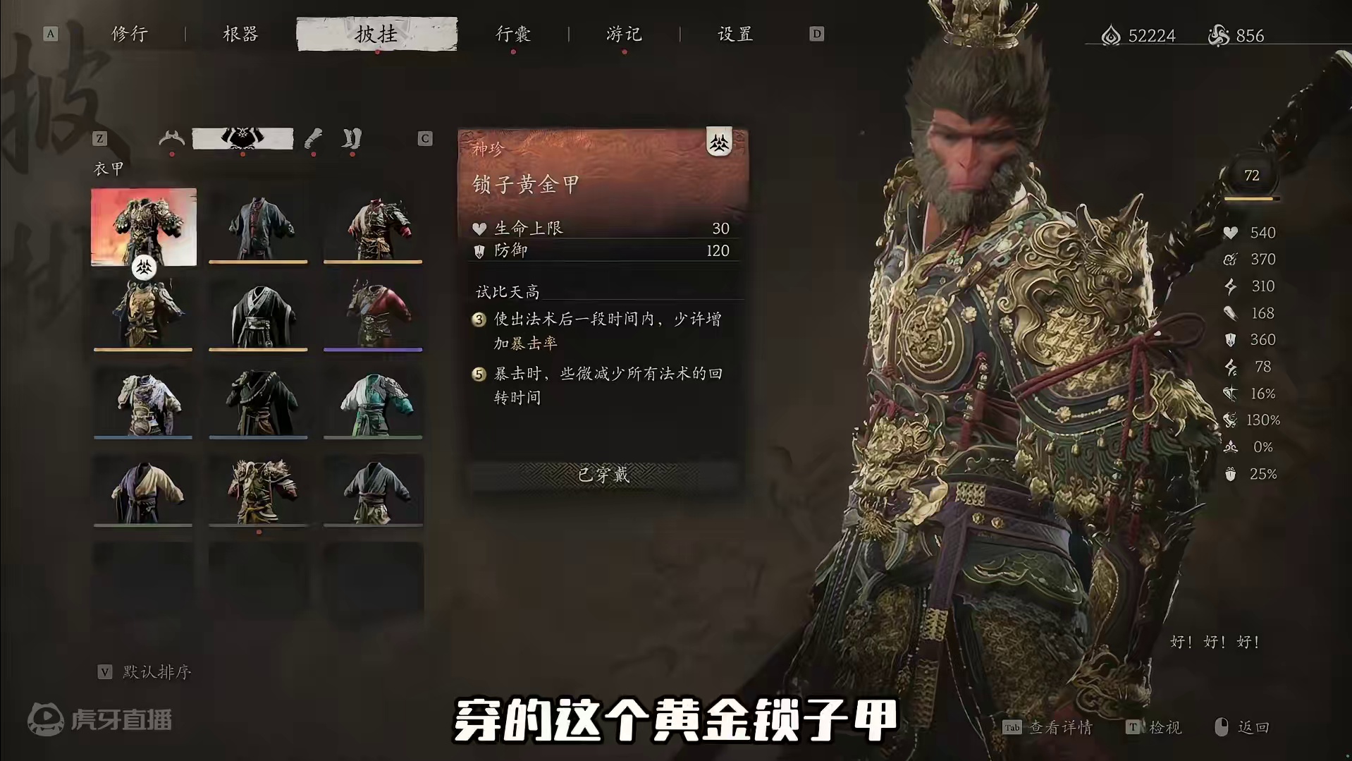 第三结局重要线索，真正的大圣套（锁子黄金甲） #黑神话悟空 #黑神话悟空创作激励 #黑神话悟空全流程