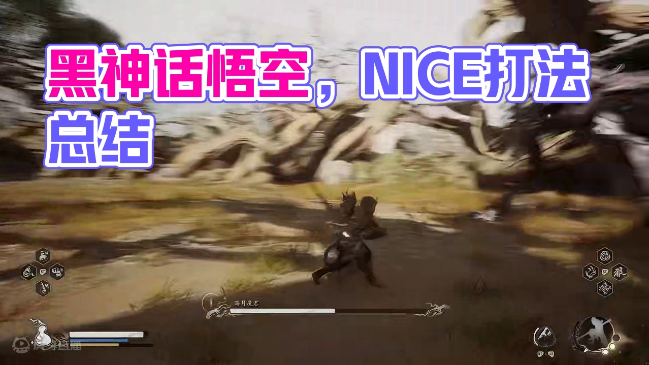 都怎么打这个怪的，我打的好吃力 最后还是磨过去了#黑神话悟空