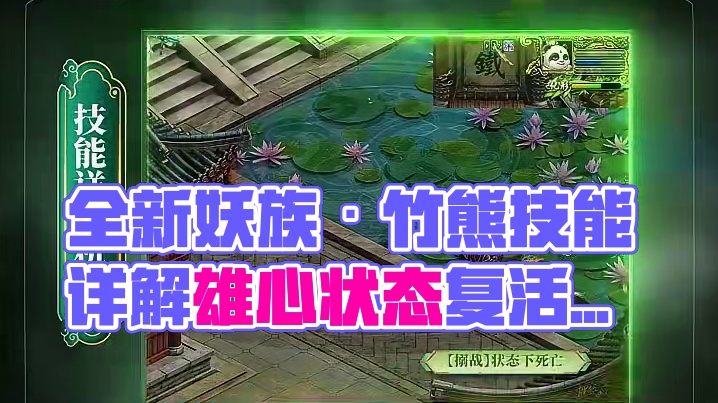 诱攻强防，愈战愈勇，全新妖族·竹熊技能详解来啦！ #怀旧游戏 #问道 #回合制 #问道全新资料片