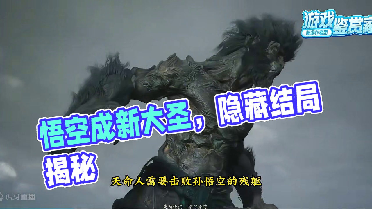 黑神话悟空到底有多少结局？ #黑神话悟空  #黑神话悟空创作激励  #游戏鉴赏家 #新游鉴赏家 #黑