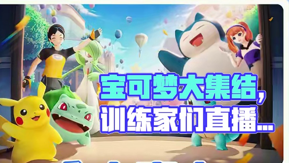 字少事大，这次真有大事要说！ 8月24日19:00，《宝可梦大集结》邀训练家们看直播。训练家最关心的