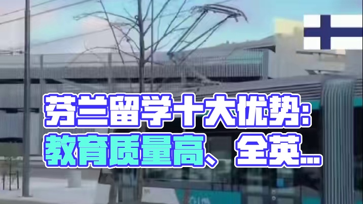 欧洲高福利幸福指数第一芬兰留学移民10大优势