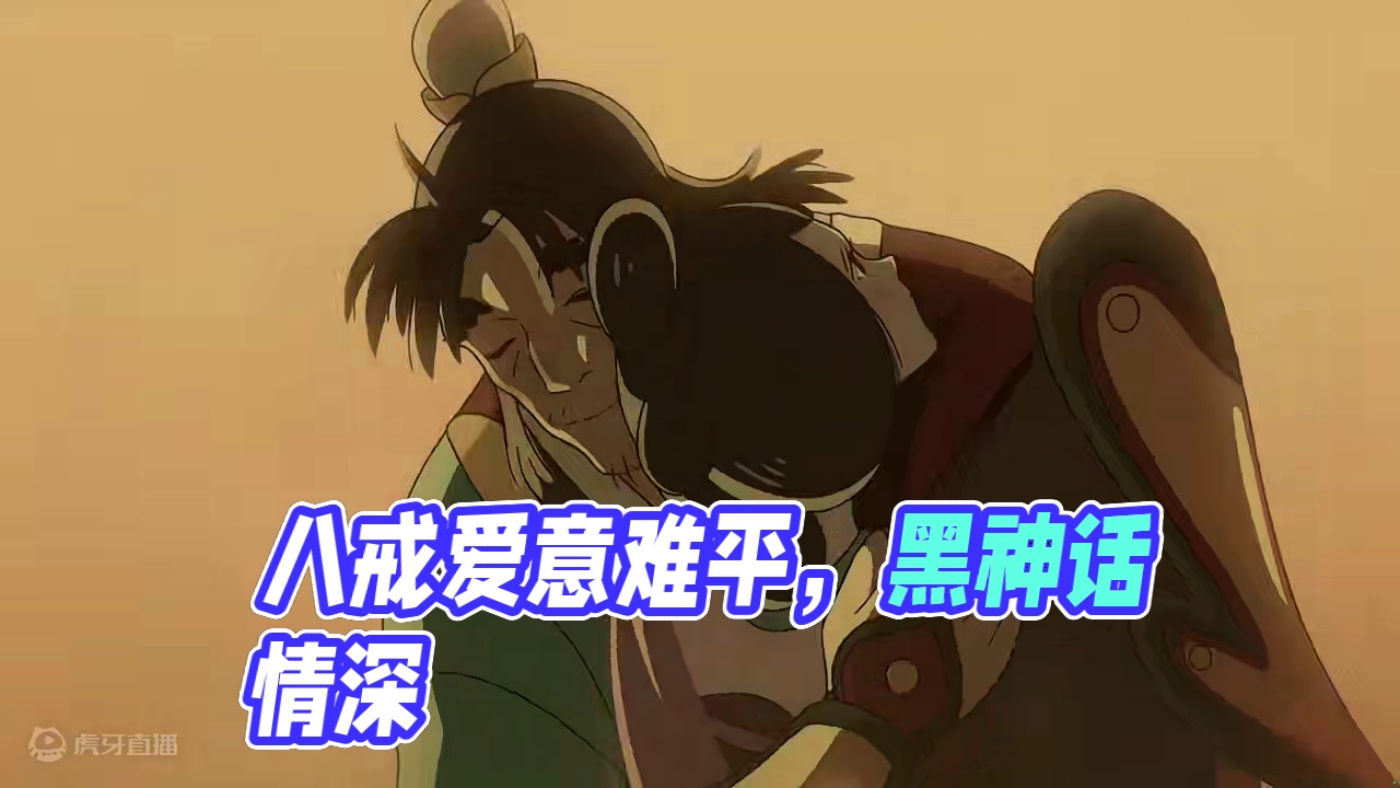 八戒真的意难平啊~我哭死#黑神话悟空 #黑神话悟空 #八戒