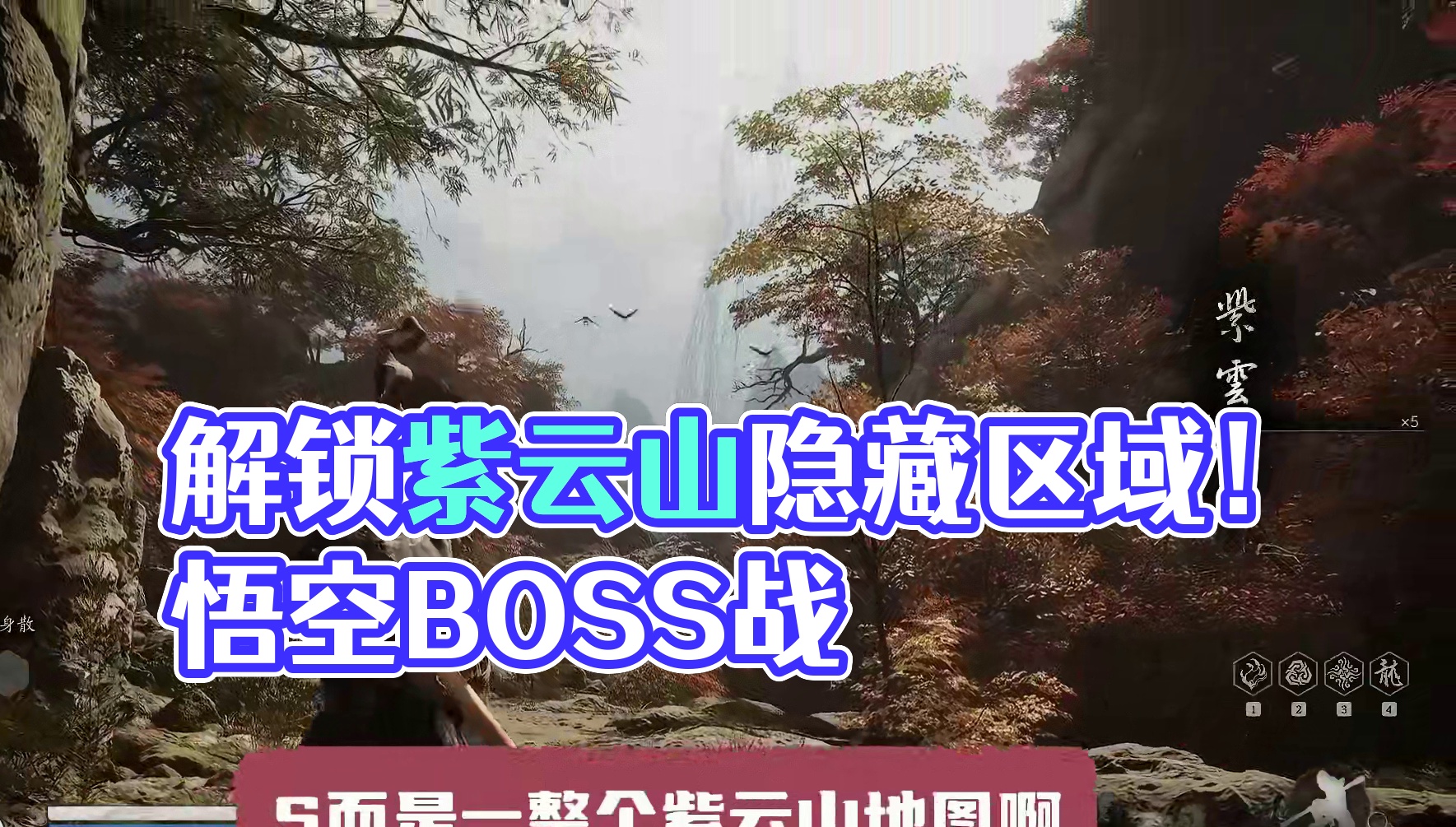 【攻略】手把手教你解锁黑神话悟空最大隐藏区域紫云山！ #黑神话悟空攻略 #黑神话悟空  #还得是主机