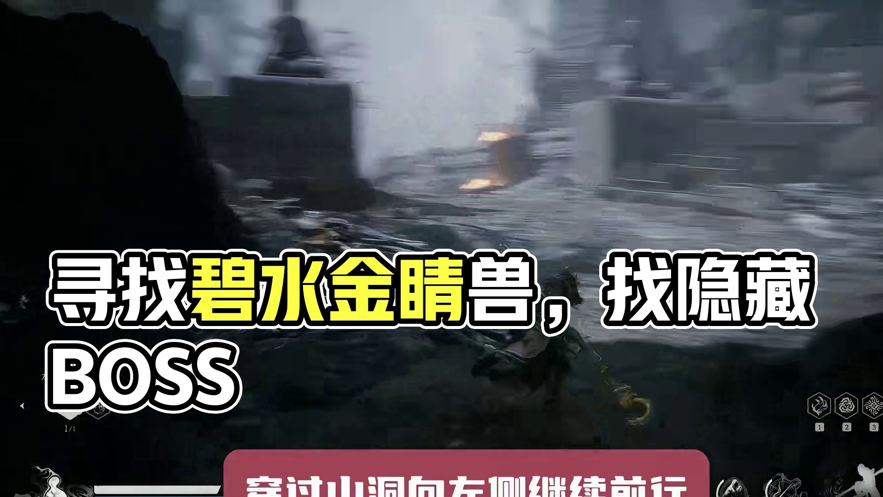 【攻略】黑神话悟空最难找的隐藏BOSS，教你找到碧水金睛兽！ #黑神话悟空攻略 #黑神话悟空  #还