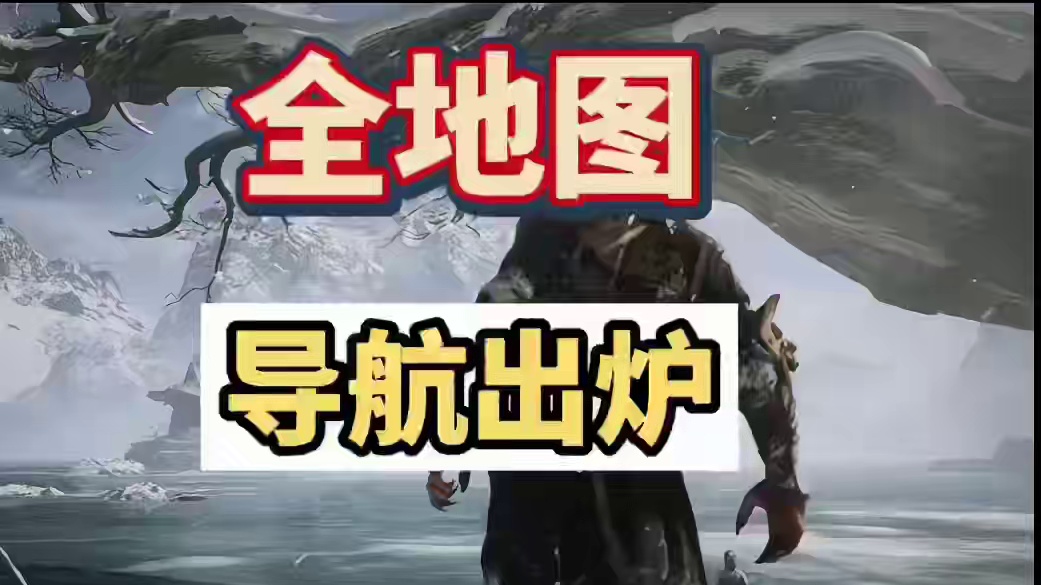 孙上香们快来收藏好，全地图实景导航出炉，隐藏boss支线任务助你全收集#天命人召集令 #还得是主机大