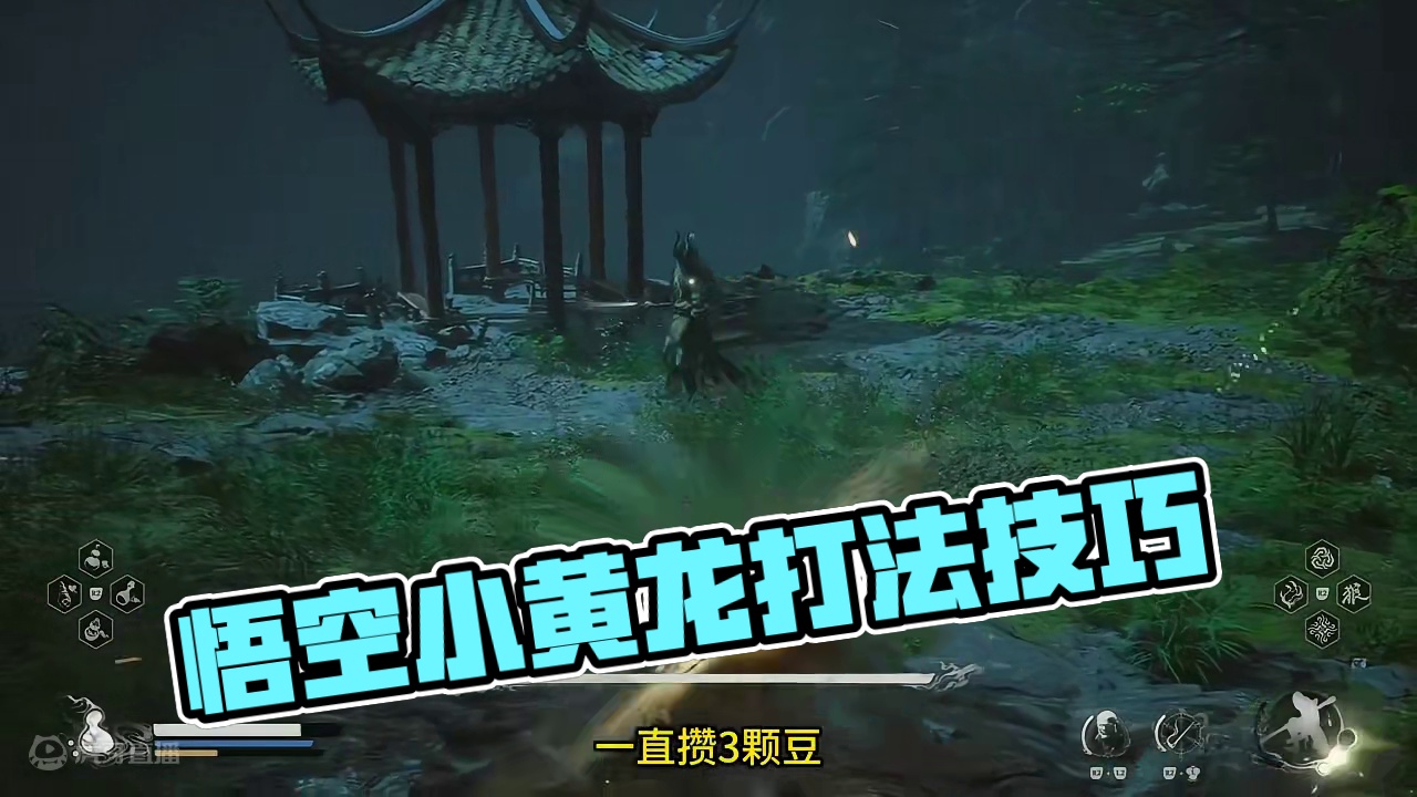 黑神话悟空小黄龙打法 #黑神话悟空 #黑神话悟空创作者激励  #黑神话悟空攻略 #天命人召集令  #