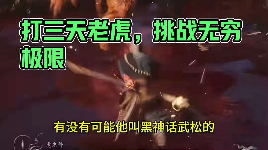 关于我在《黑神话悟空》里面打了三天老虎这件事 #黑神话悟空 #单机游戏 #主机游戏 #wegame 