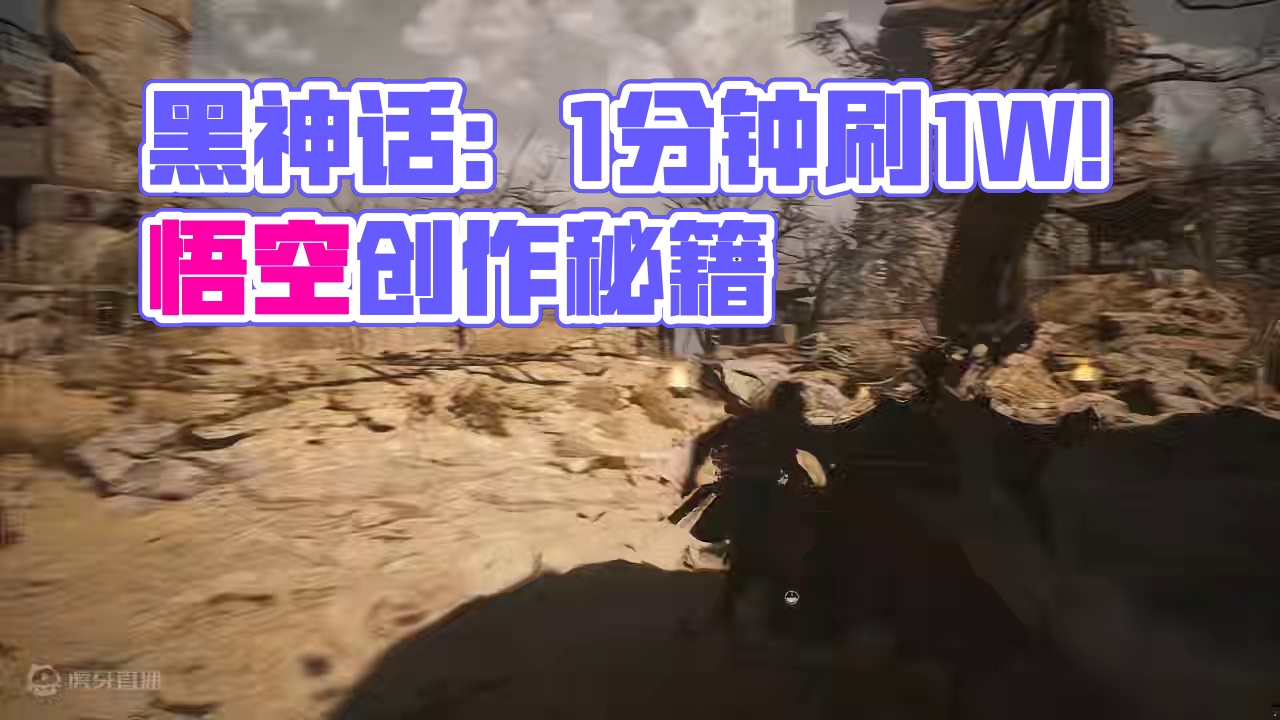 黑神话保姆级刷钱教学！1分钟1W天命人必看！ #黑神话悟空创作激励 #黑神话悟空 #黑神话