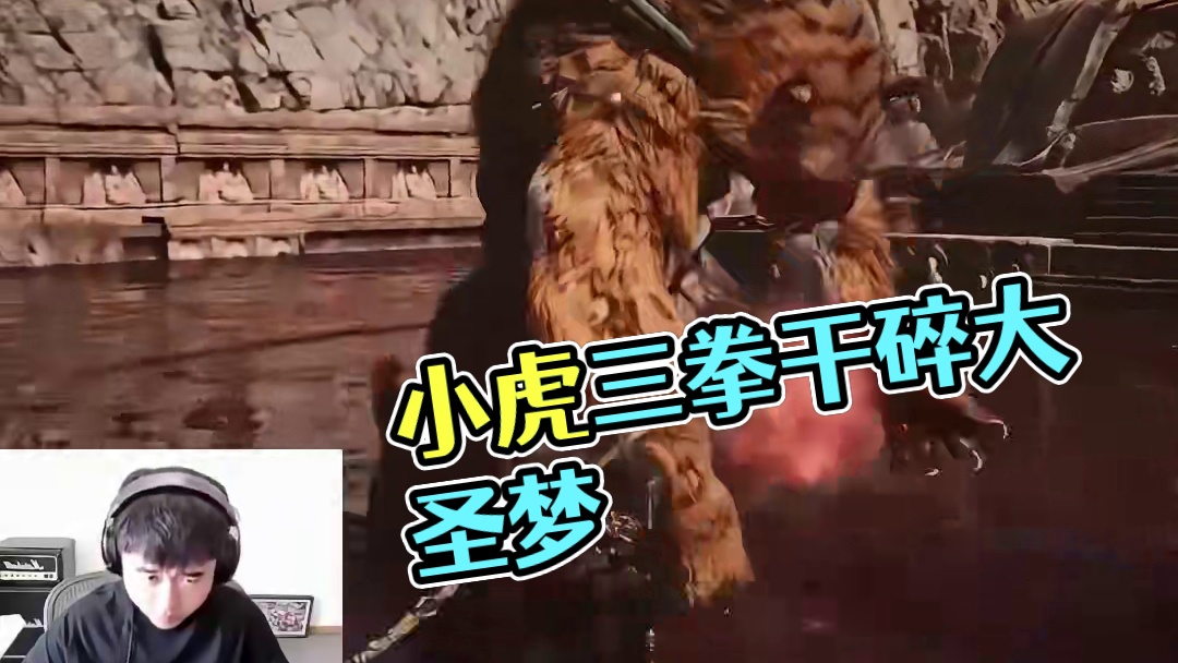 小虎就这！#黑神话悟空 #虎先锋三拳干碎大圣梦
