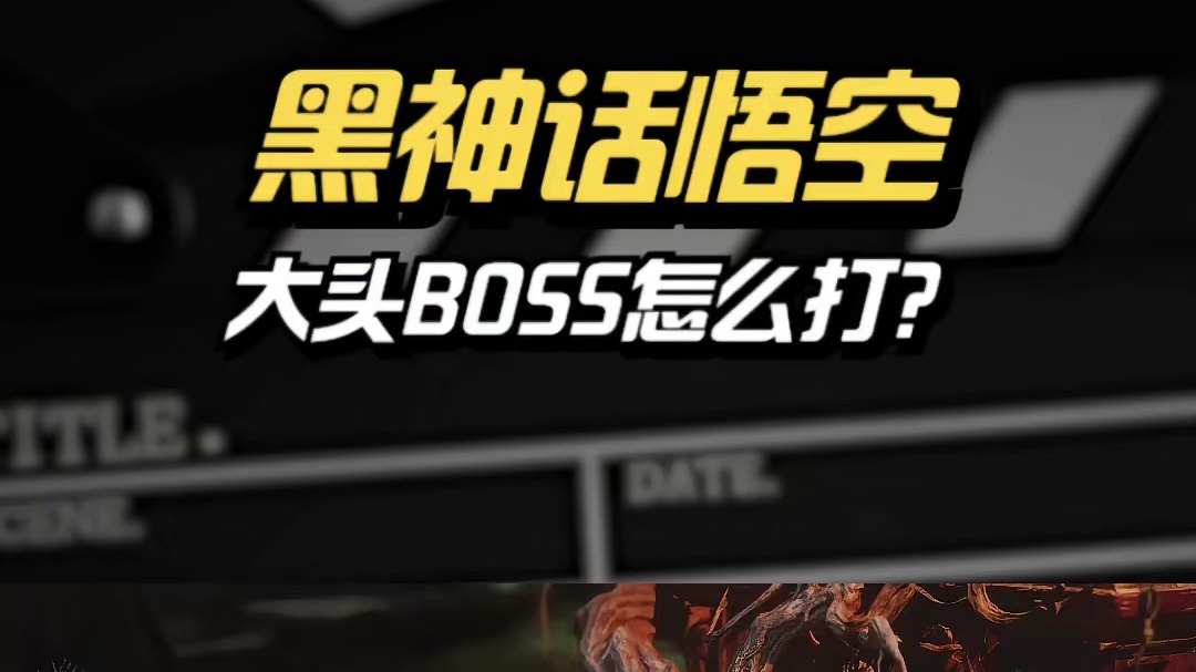 《黑神话悟空》大头幽魂BOSS怎么打？新手小白详细教程来了 #黑神话悟空 #游戏解说 #PS5 #主
