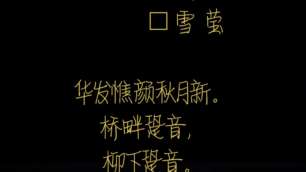 一剪梅“不堪肠断思乡处”
           □ 雪  莹