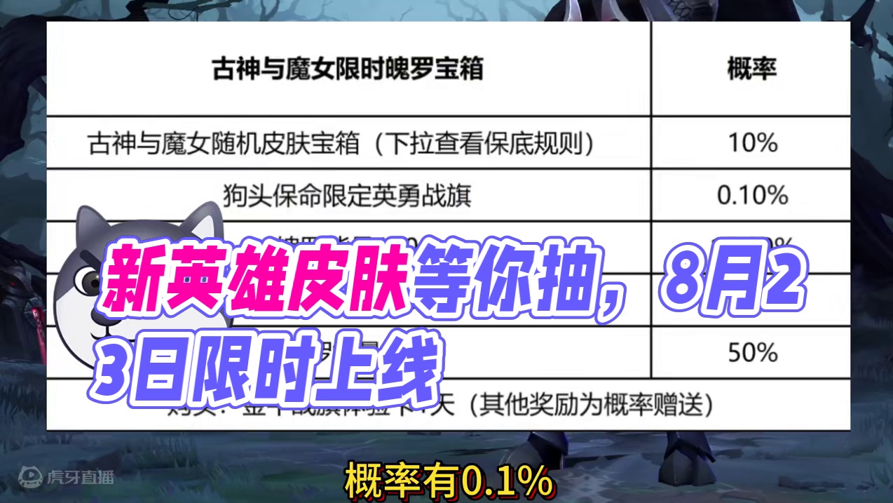 英雄联盟手游：新限时魄罗宝箱，新增狗头保命战旗，随机抽新皮肤 英雄联盟手游：新限时魄罗宝箱，新增狗头