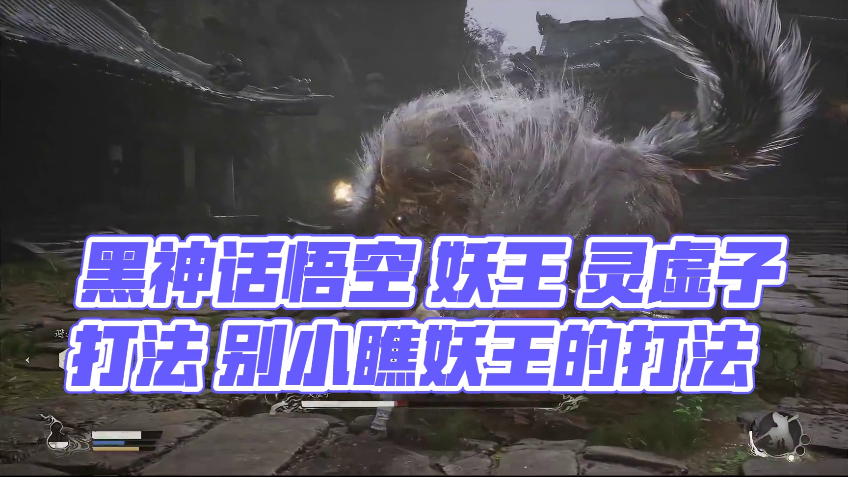 黑神话悟空  妖王 灵虚子打法