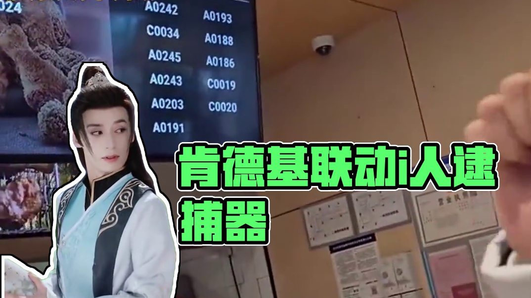 肯德基联动我愿称之为i人逮捕器 #逆水寒手游  #蛋仔 #恋与深空 #乙游 #kfc联动