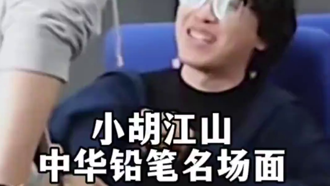 中华小铅笔～ #谷江山 #胡良伟 #谷江山配音演员 #cv胡良伟 #cv谷江山