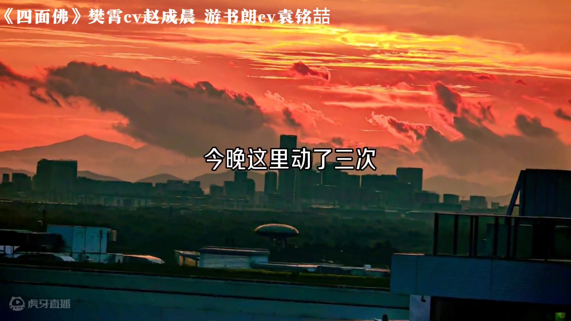 樊霄：心虚，恐慌，害怕#广播剧 #配音 #赵成晨 #袁铭喆 #声优都是怪物