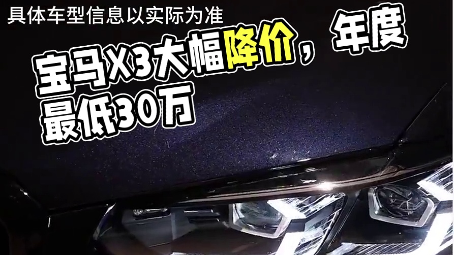 豪车界的老大哥，宝马x3终于迎来了大降价 #宝马x3 #宝马 #懂车帝