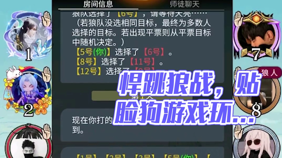 【狼人杀】悍跳狼大战贴脸狗，净化游戏环境