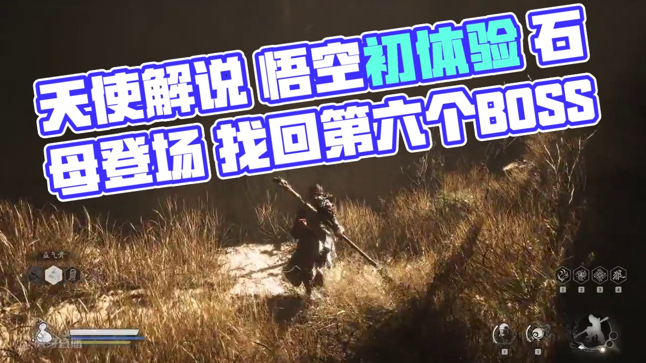 天使解说 黑神话：悟空 初体验 第19期 补充 石母 #黑神话悟空 #黑神话悟空创作激励