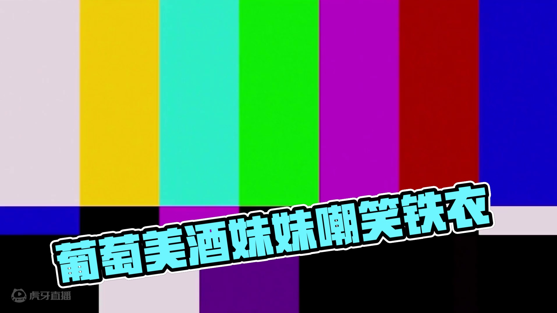 葡萄美酒夜光杯 素问妹妹先起飞 #逆水寒手游  #逆水寒全民制作人 #铁衣 #血河