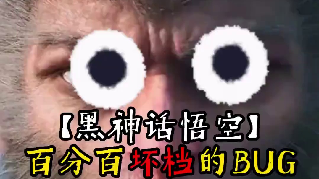 黑神话悟空百分百坏档的BUG，大家千万不要尝试，包死的#黑神话悟空