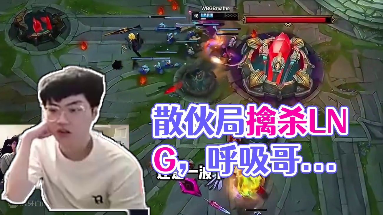 你可以永远相信散伙局的呼吸哥，WBG3:2淘汰LNG，拿到败者组决赛的入场卷！#姿态 #比赛 #解说