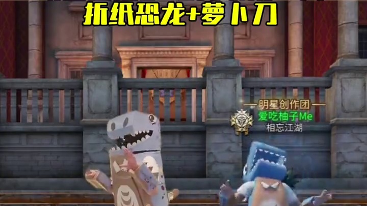 cos个男装折纸恐龙，嗷呜~#明日之后 #明日之后赚金计划#明日cos季 #剑来