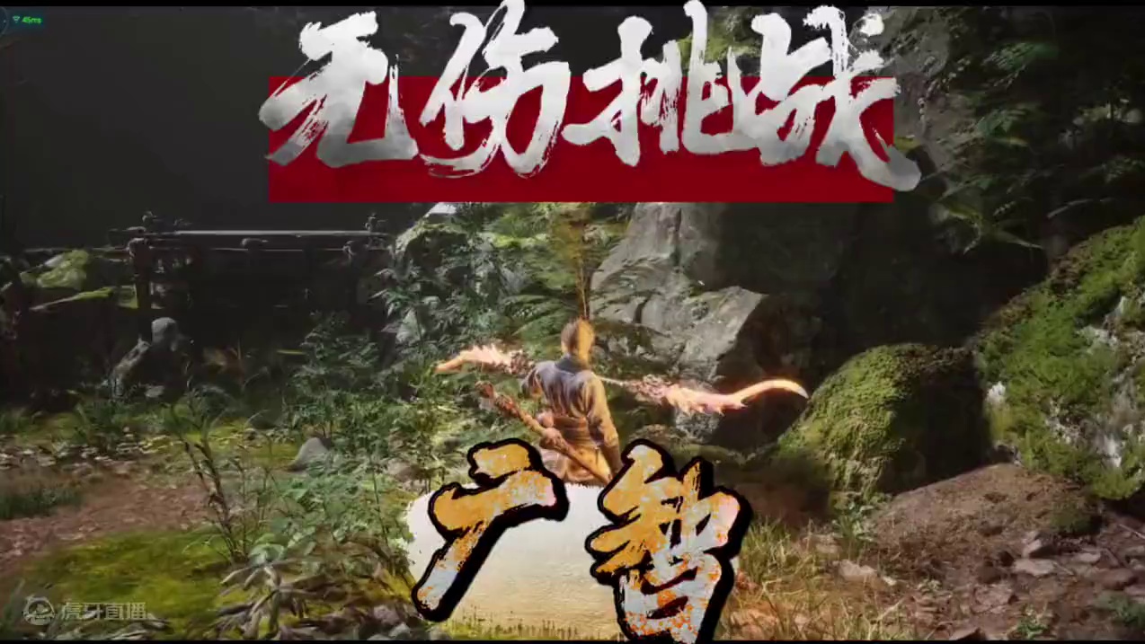 【黑猴】钢铁直猴的浪漫：全程只用“立棍”单打，无伤通关广智#黑神话悟空 #黑神话悟空创作激励 #立棍