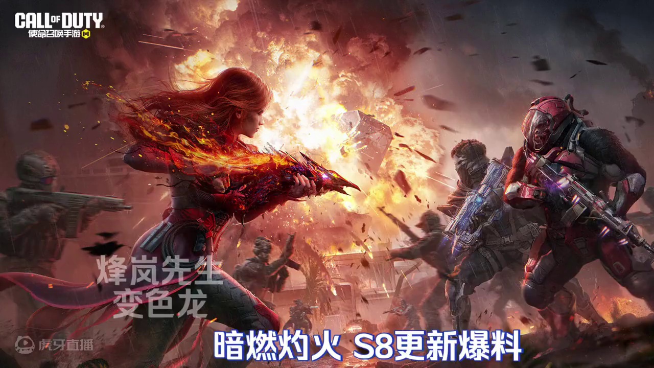 使命召唤手游：S8暗燃灼火 战场迎来更新 #使命召唤手游  
#完蛋我被幽灵包围了 
#CODM8月
