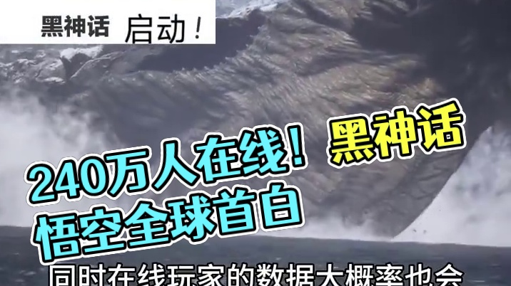 240万人同时在线！国人黑神话全球首白 #黑神话悟空 #黑神话悟空创作激励 #游戏内容风向标  #游