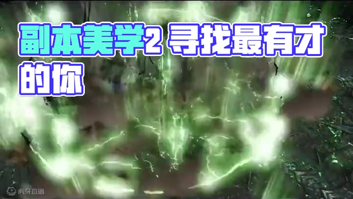 灾祸军团长副本美学2 #命运方舟  #命运方舟新军团长  #寻找命运方舟最有才的你 #命运方舟副本美