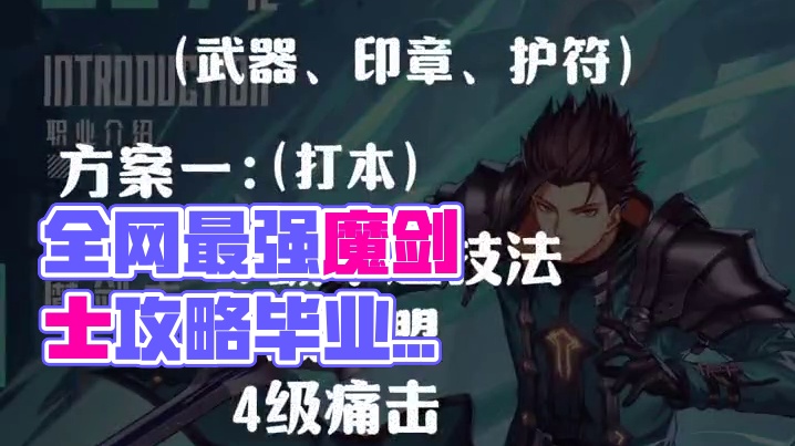 全网最强魔剑士打造攻略—【毕业铭刻打造】#黑神话考据 #晶核coa #上晶核即刻暴打 #手游