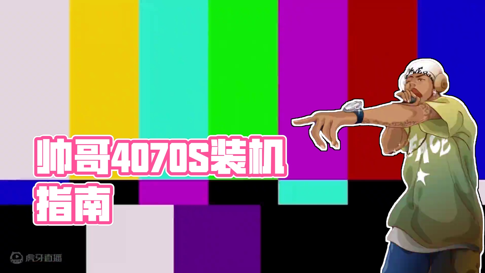 给年纪轻轻就拥有4070S的帅哥装台风冷海景房！ 给年纪轻轻就拥有4070S的帅哥装台风冷海景房！#