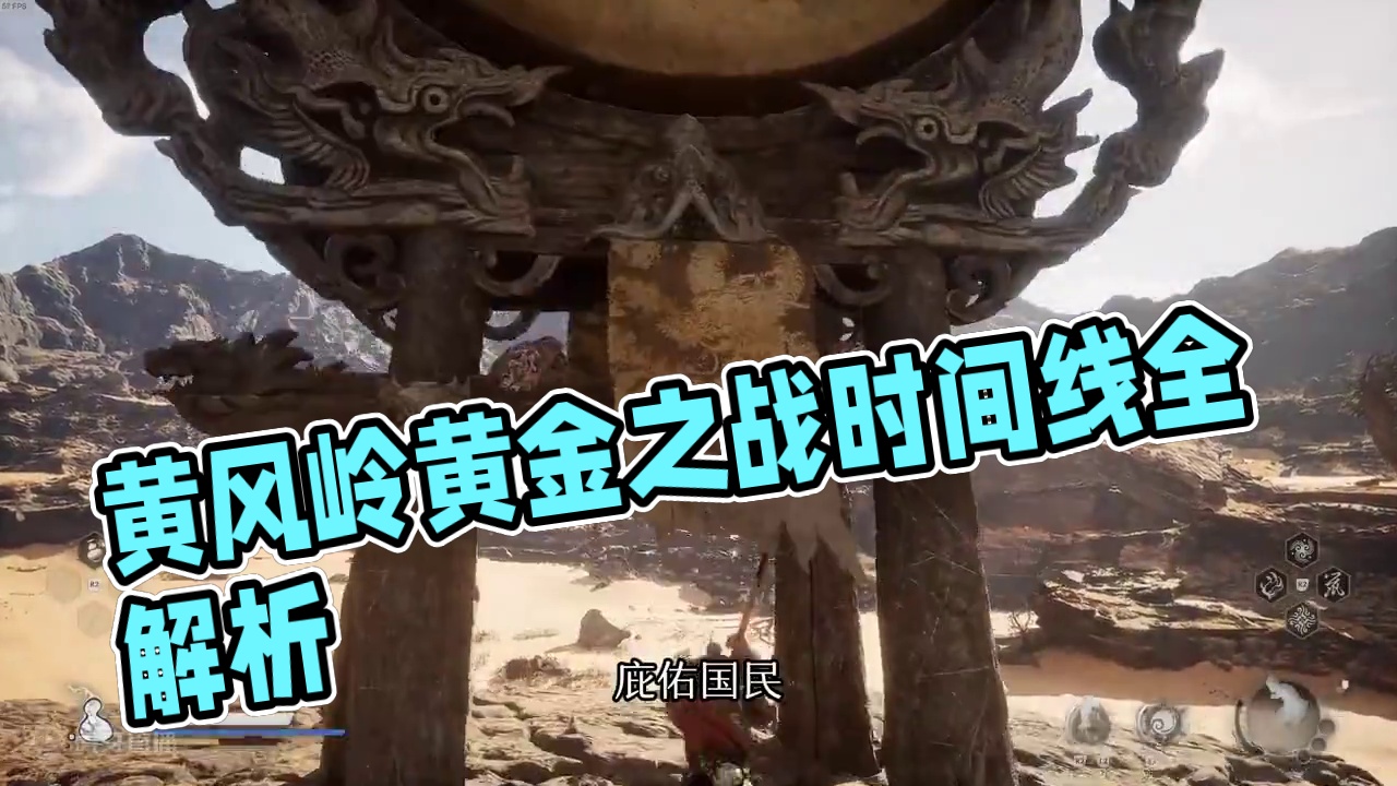 头皮发麻！黄风岭剧情时间线故事整理 #steam游戏 #主机游戏 #黑神话悟空 #黑神话 #剧情 #