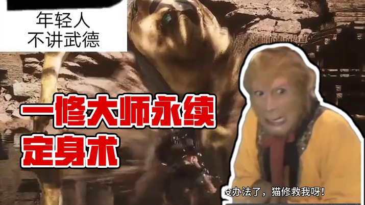 永续定身术！一修大师原创修改功能 #黑神话悟空创作激励 #黑神话悟空  #游戏辅助 #国产游戏 #动