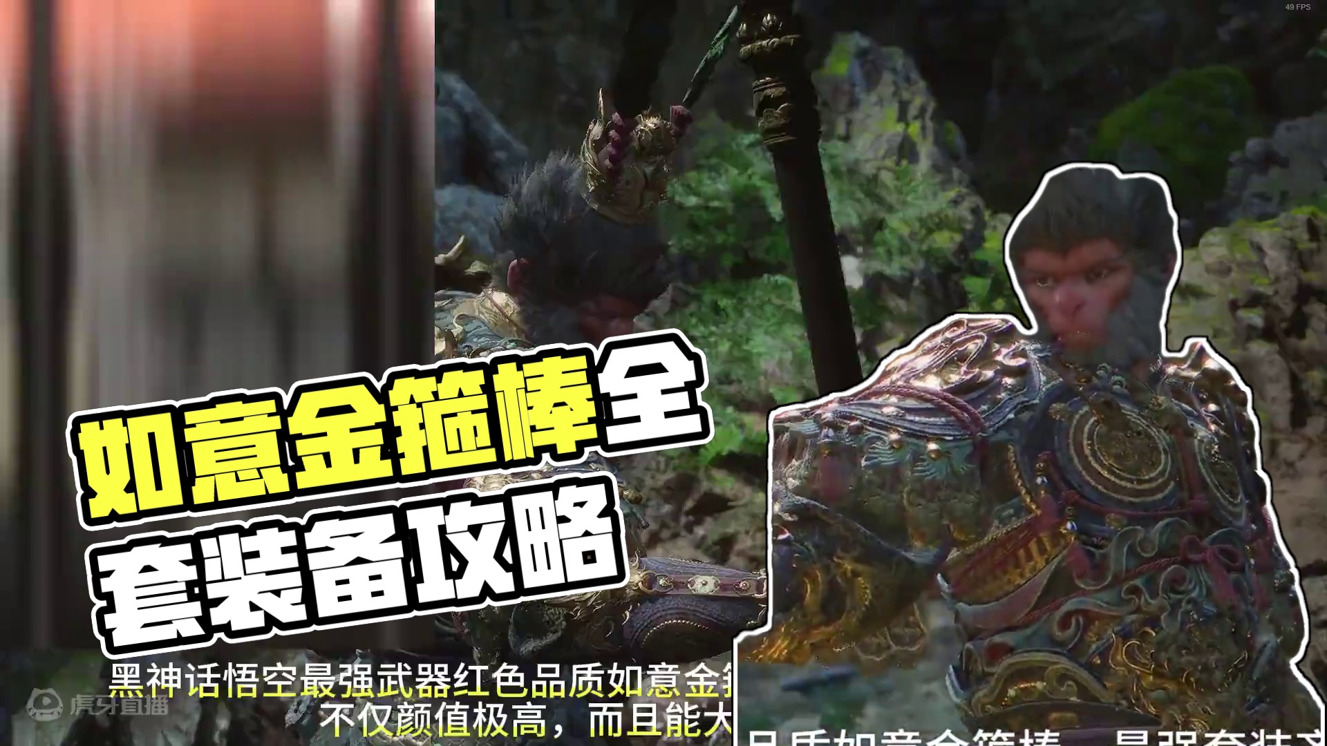 黑神话最强装备如意金箍棒、大圣套装全收集攻略 #黑神话悟空 #steam游戏 #游戏日常 #游戏 #