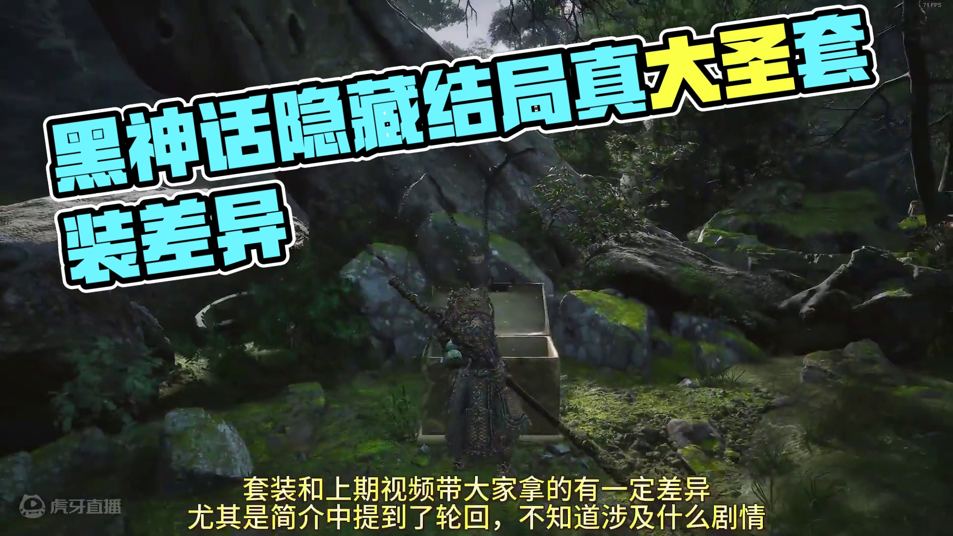 黑神话真正的隐藏装备——真大圣套装，疑似涉及隐藏结局 #steam游戏 #游戏 #黑神话悟空创作激励