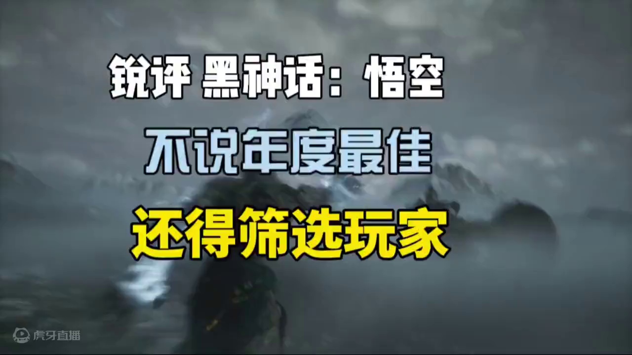 锐评黑神话：悟空，没耐心别玩! #黑神话悟空 #黑神话悟空实机演示 #黑神话悟空定档